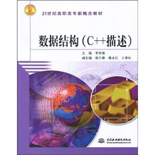 21世纪高职高专新概念教材：数据结构（C++描述）