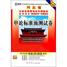 河北省公务员录用考试专用教材·省、市、县、乡“四级联考”专用教材:申论标准预测试卷(2012最新版)