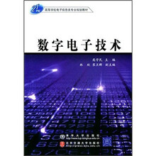 数字电子技术