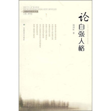 论自强人格