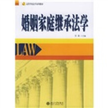 高等学校法学系列教材:婚姻家庭继承法学