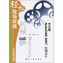 轻松现场实战：中文版AutoCAD 2007机械设计（附光盘）