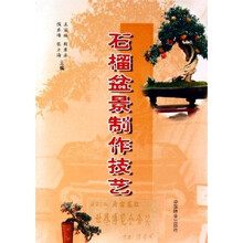 石榴盆景制作技艺