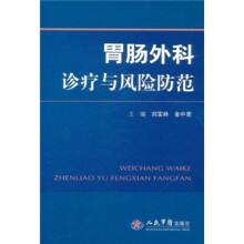 胃肠外科诊疗与风险防范