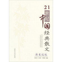 21世纪中国经典散文：历史记忆