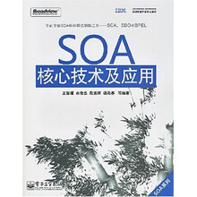 SOA核心技术及应用