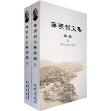 薛明剑文集续编（套装上下册）