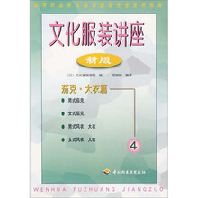 文化服装讲座4（新版）：茄克·大衣篇