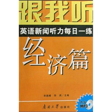 跟我听：英语新闻听力每日一练（经济篇）（附MP3光盘1张）