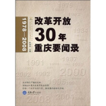 改革开放30年重庆要闻录（1978-2008）