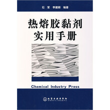 热熔胶黏剂实用手册