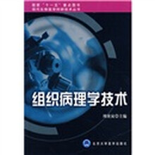 组织病理学技术