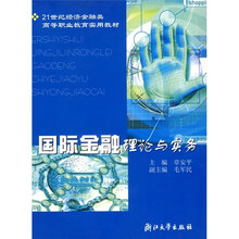 21世纪经济金融类高等职业教育实用教材：国际金融理论与实务