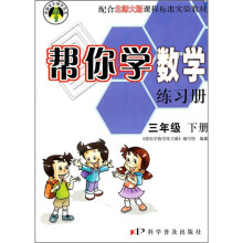 帮你学数学练习册:3年级下册(配合北师大版课程标准实验教材)