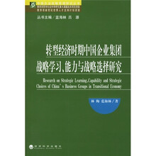 转型经济时期中国企业集团战略学习、能力与战略选择研究