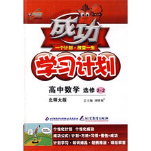 成功学习计划:高中数学(选修2-2)(北师大版)