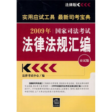 2009年国家司法考试法律法规汇编（应试版）（法律版）