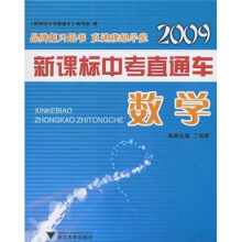 2009新课标中考直通车:数学
