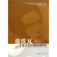 波伏瓦女性主义伦理思想研究