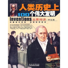 人类历史上100个伟大发明（全景阅读·学生版）