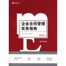 企业合同管理实务指南