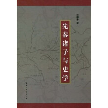 先秦诸子与史学