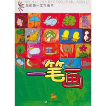 我的第一本学画书:一笔画