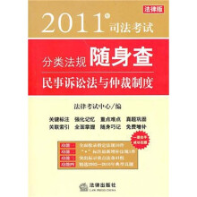 2011年司法考试分类法规随身查:民事诉讼法与仲裁制度