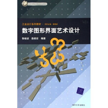 工业设计系列教材：数字图形界面艺术设计