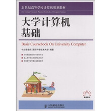 21世纪高等学校计算机规划教材:大学计算机基础(本科)