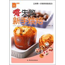 零失败：新手烘焙