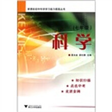 科学(7年级)/新课标初中科学学习能力提高丛书