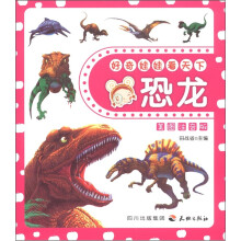 好奇娃娃看天下：恐龙（美图注音版）