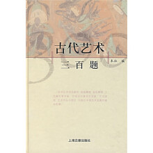 古代艺术三百题
