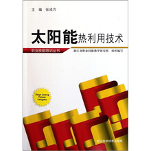 太阳能热利用技术