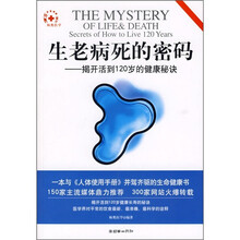 生老病死的密码：揭开活到120岁的健康秘诀