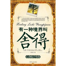 有一种境界叫舍得