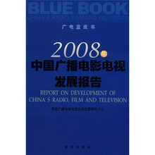广电蓝皮书：2008年中国广播电影电视发展报告