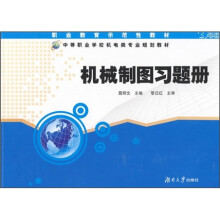中等职业学校机电类专业规划教材:机械制图习题册