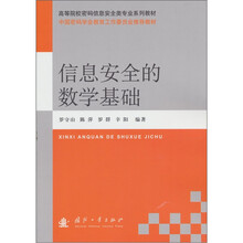 信息安全的数学基础