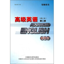 高级英语2（修订本）（重排版）（教师用书）