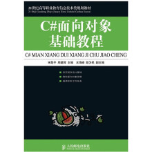 21世纪高等职业教育信息技术类规划教材：C＃面向对象基础教程