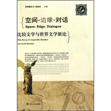 空间边缘对话：比较文学与世界文学新论
