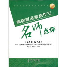 高考极品备考作文名师点评
