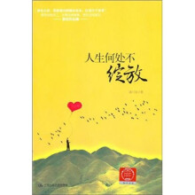 人生何处不绽放