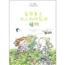 了不起的生存智慧：爱哭鼻子、扎人和放屁的植物