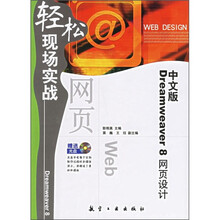 轻松现场实战:中文版Dreamweaver 8网页设计(附光盘)