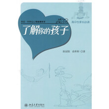 了解你的孩子：高中生家长必读