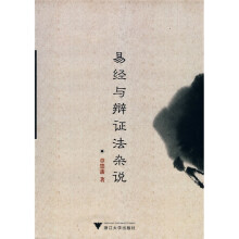 易经与辩证法杂说