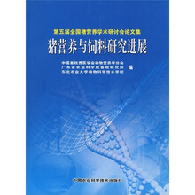 第5届全国猪营养学术研讨会论文集：猪营养与饲料研究进展